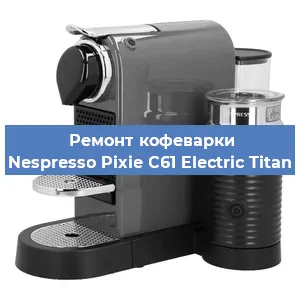 Чистка кофемашины Nespresso Pixie C61 Electric Titan от накипи в Челябинске